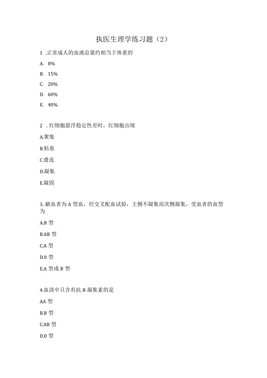 执医生理学练习题（2）.docx_第1页