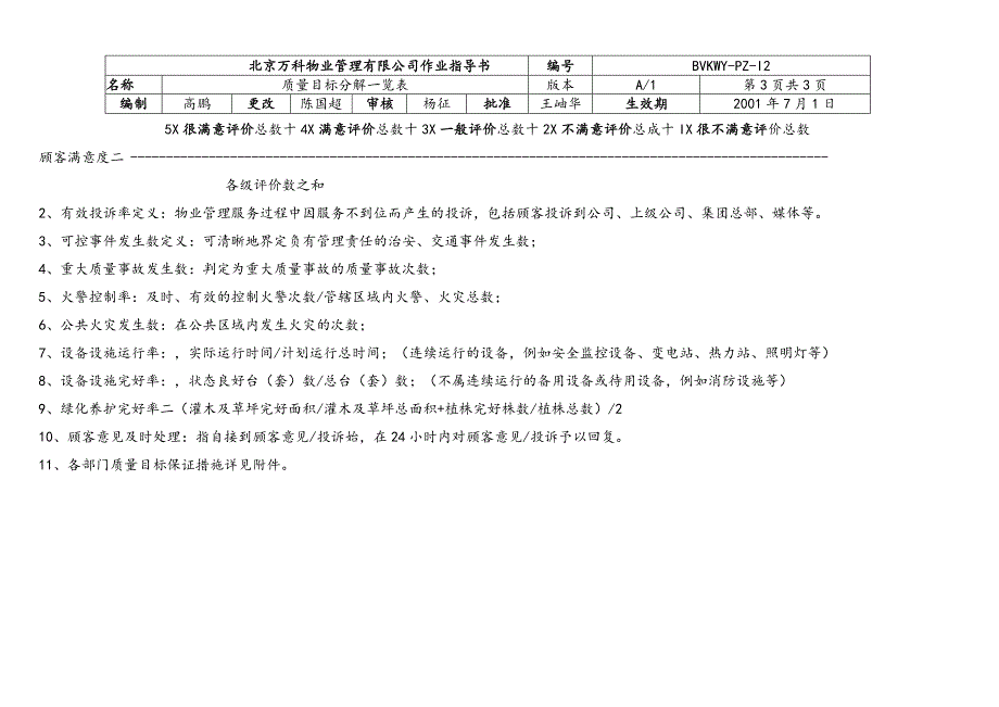 北京万科物业管理有限公司质量目标分解一览表.docx_第3页