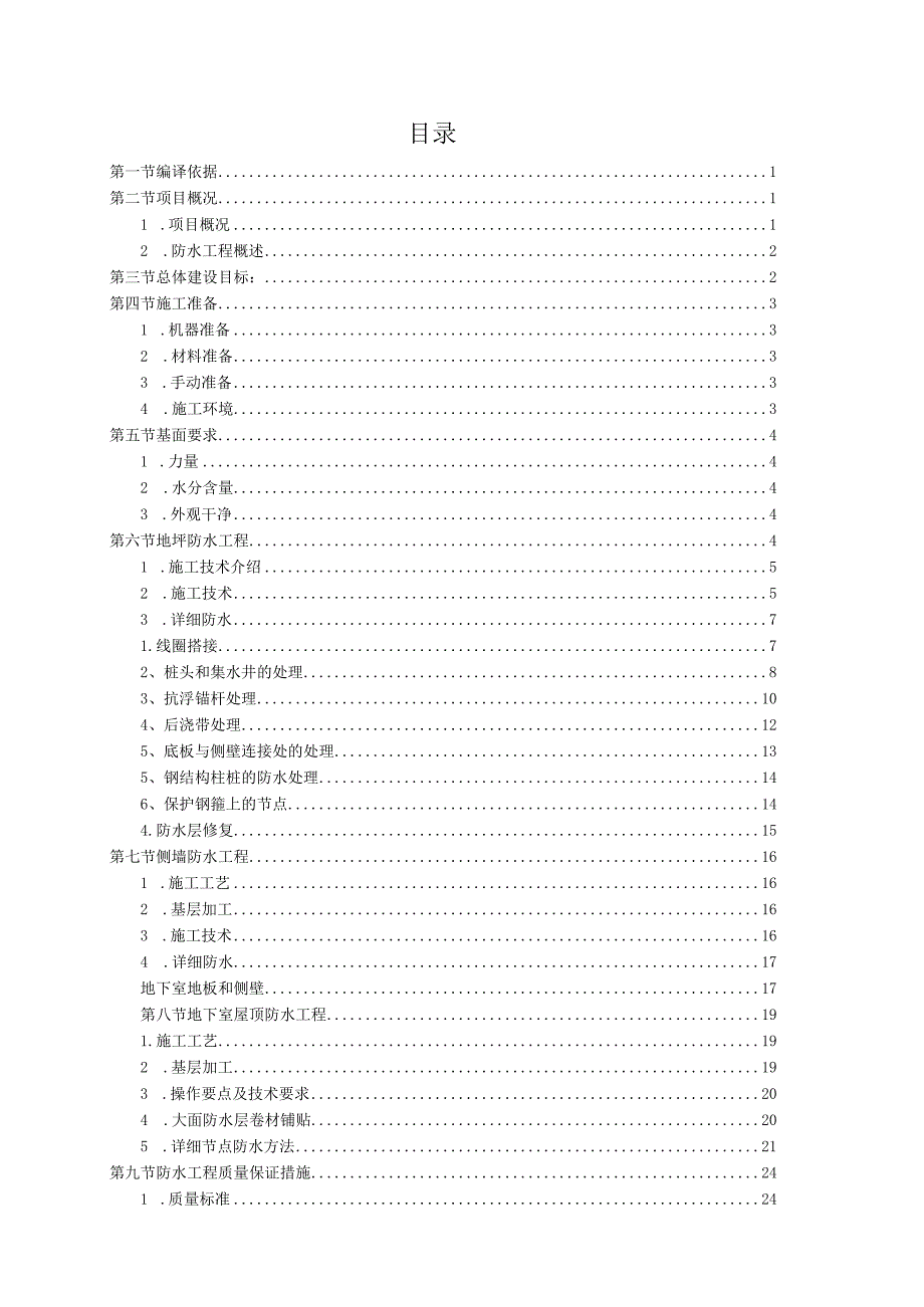 地下室防水反粘法施工组织方案.docx_第1页