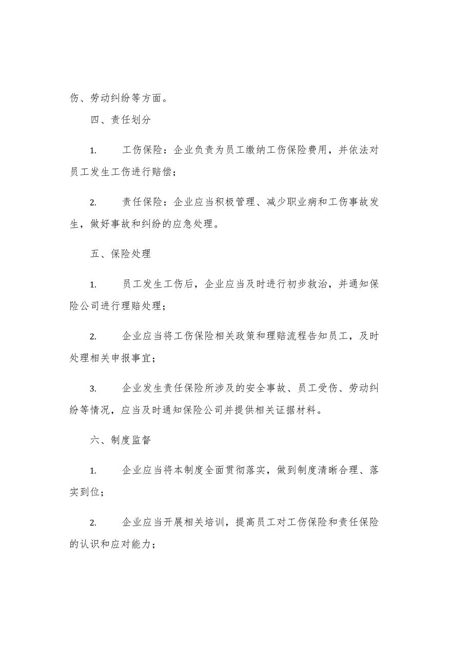 工贸企业员工工伤保险安全生产责任保险管理制度.docx_第2页