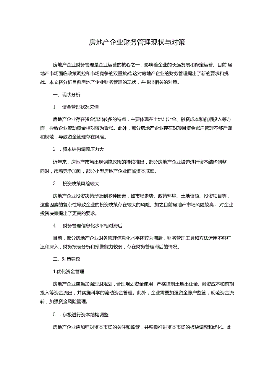 房地产企业财务管理现状与对策.docx_第1页