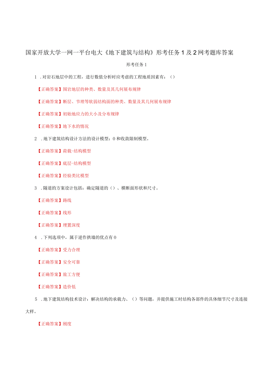 国家开放大学一网一平台电大《地下建筑与结构》形考任务1及2网考题库答案.docx_第1页