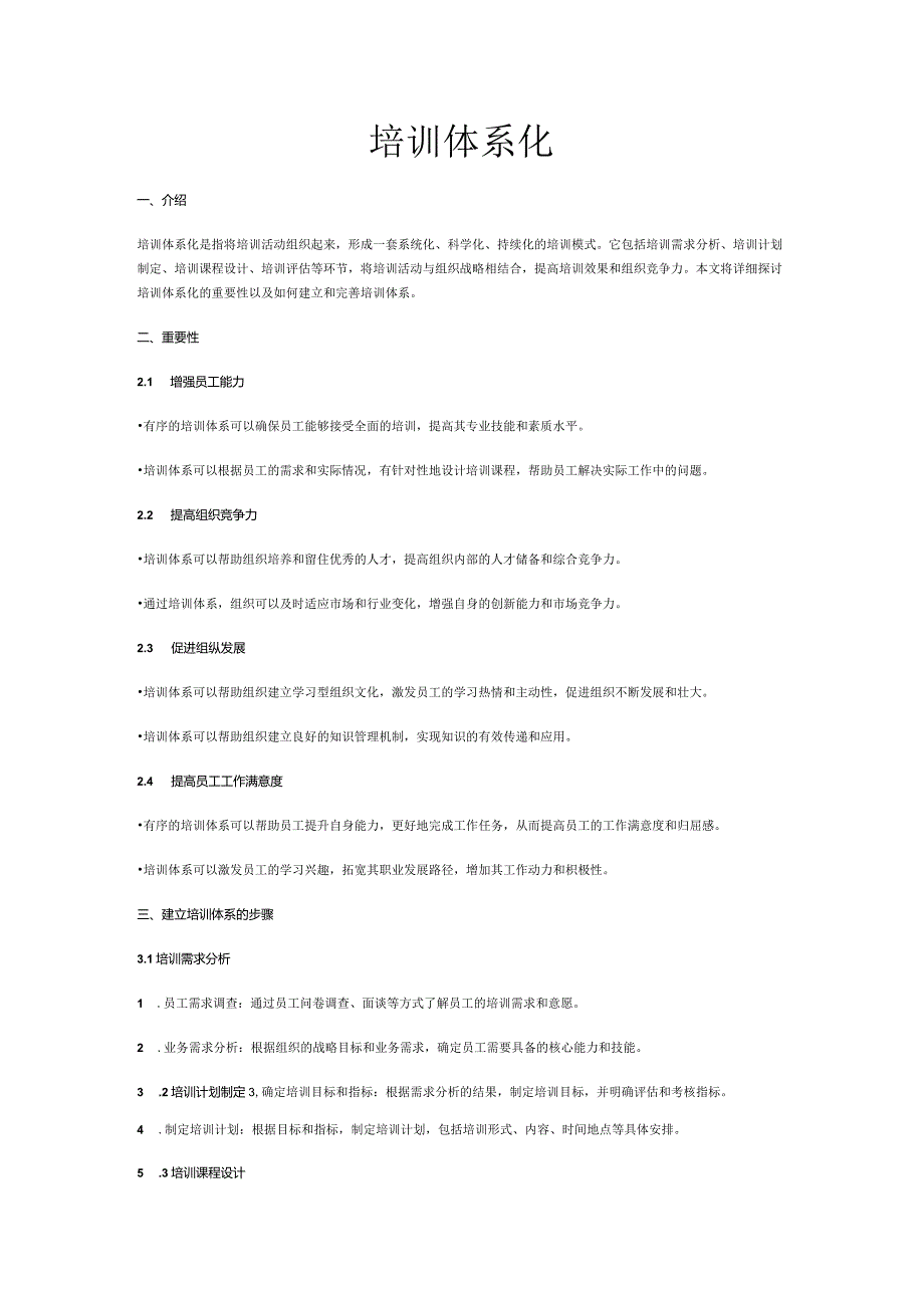 培训体系化.docx_第1页