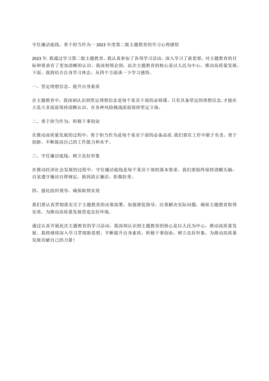 守住廉洁底线勇于担当作为---2023年度第二批主题教育的学习心得感悟.docx_第1页