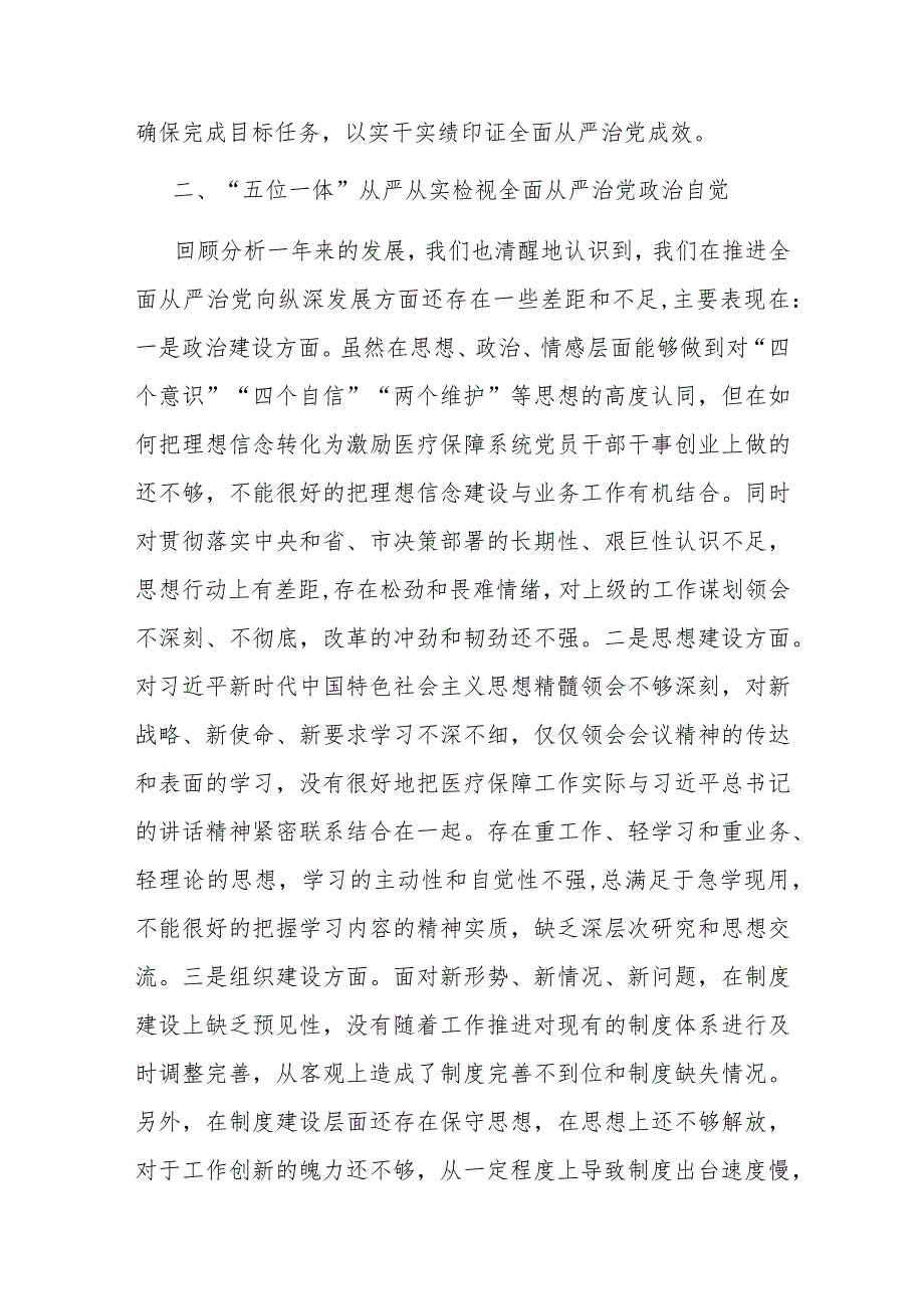 在2024年医疗保障局全面从严治党部署推进会上的讲话.docx_第3页