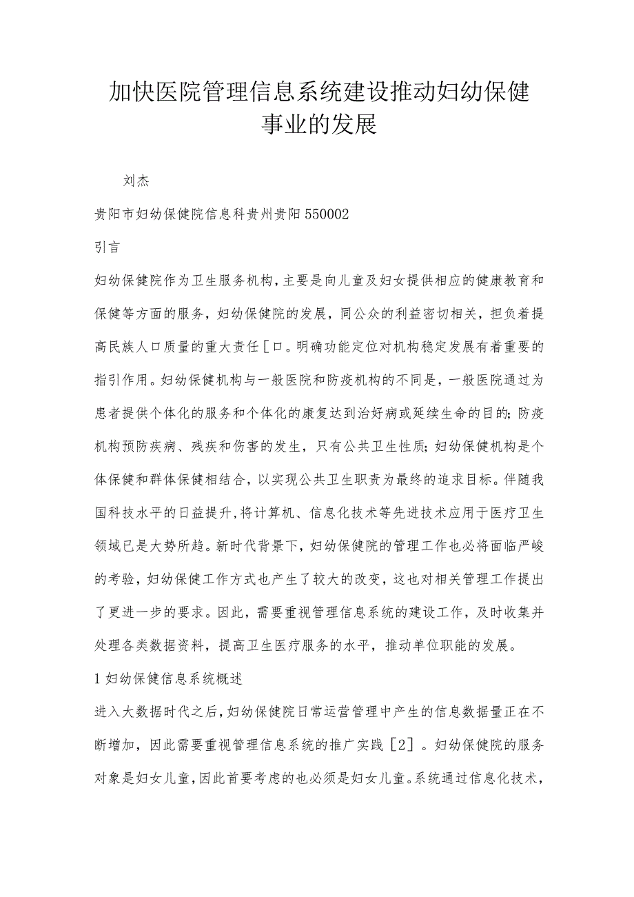 加快医院管理信息系统建设推动妇幼保健事业的发展.docx_第1页