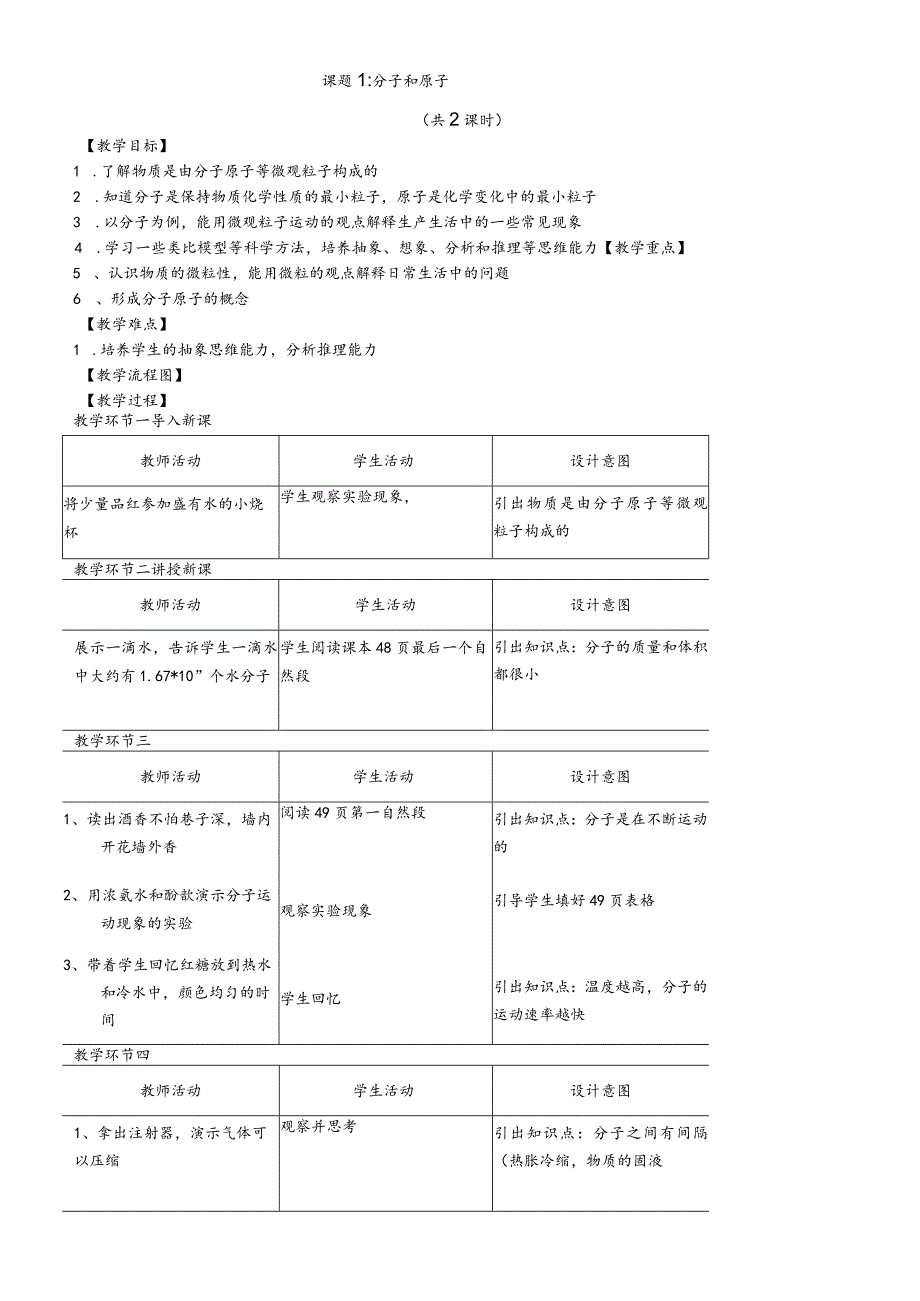 廊坊市第十中学人教版九年级上册第三单元物质构成的奥秘课题1分子和原子教案（共2课时）.docx_第1页