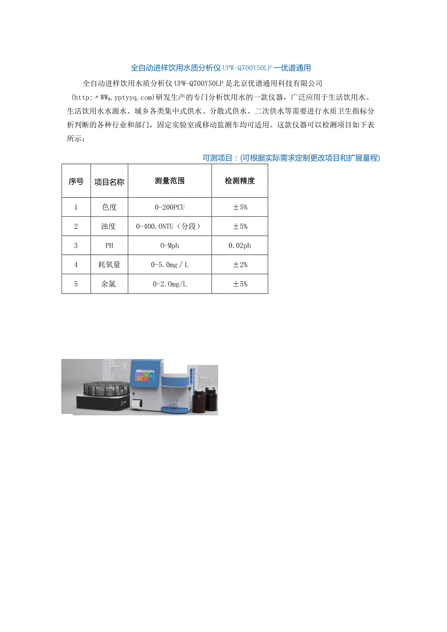 全自动进样饮用水质分析仪UPW-Q700Y50LP--优谱通用.docx_第1页