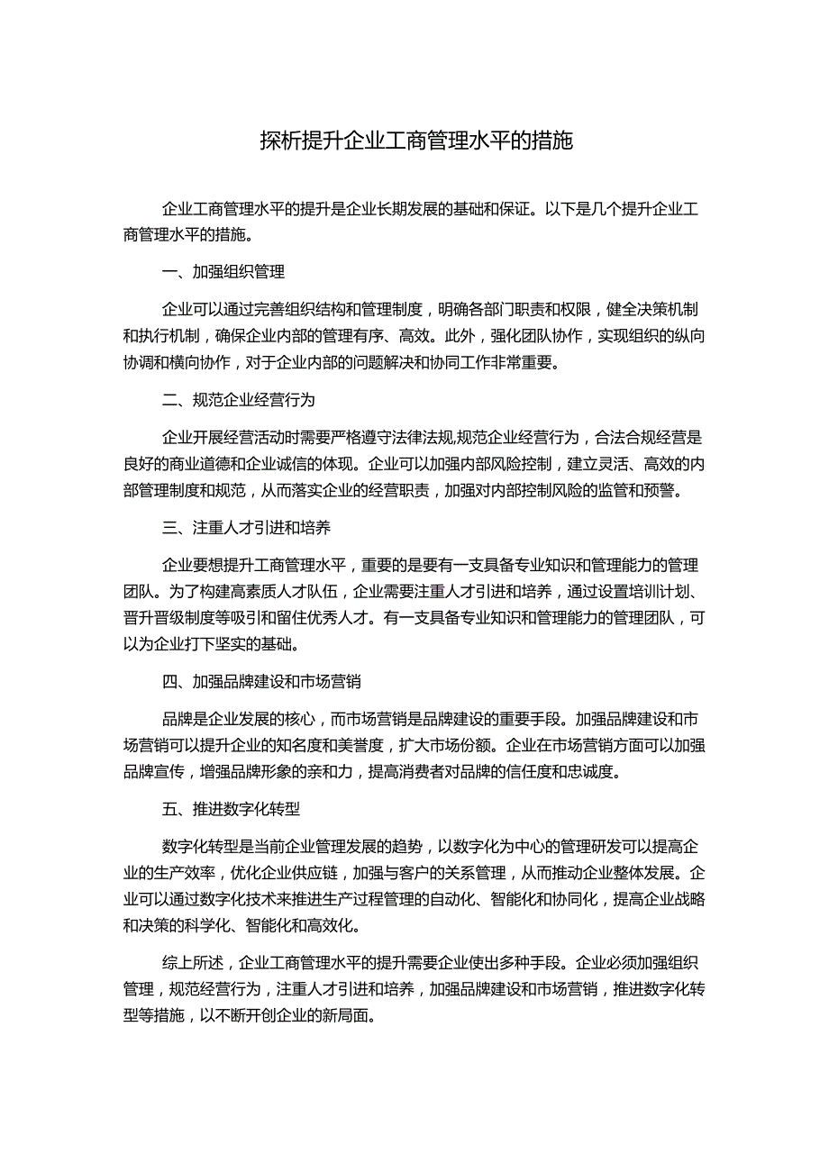 探析提升企业工商管理水平的措施.docx_第1页