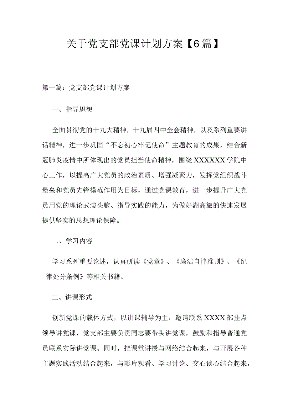 关于党支部党课计划方案【6篇】.docx_第1页