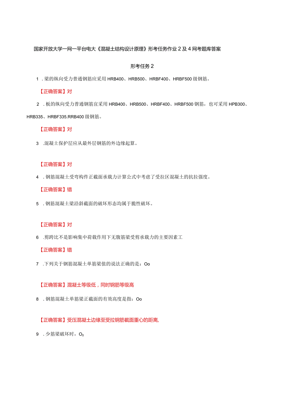 国家开放大学一网一平台电大《混凝土结构设计原理》形考任务作业2及4网考题库答案.docx_第1页