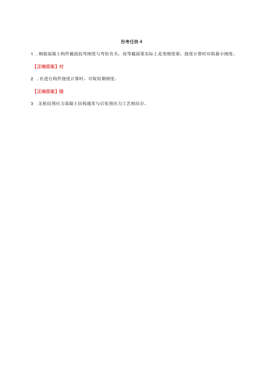 国家开放大学一网一平台电大《混凝土结构设计原理》形考任务作业2及4网考题库答案.docx_第3页