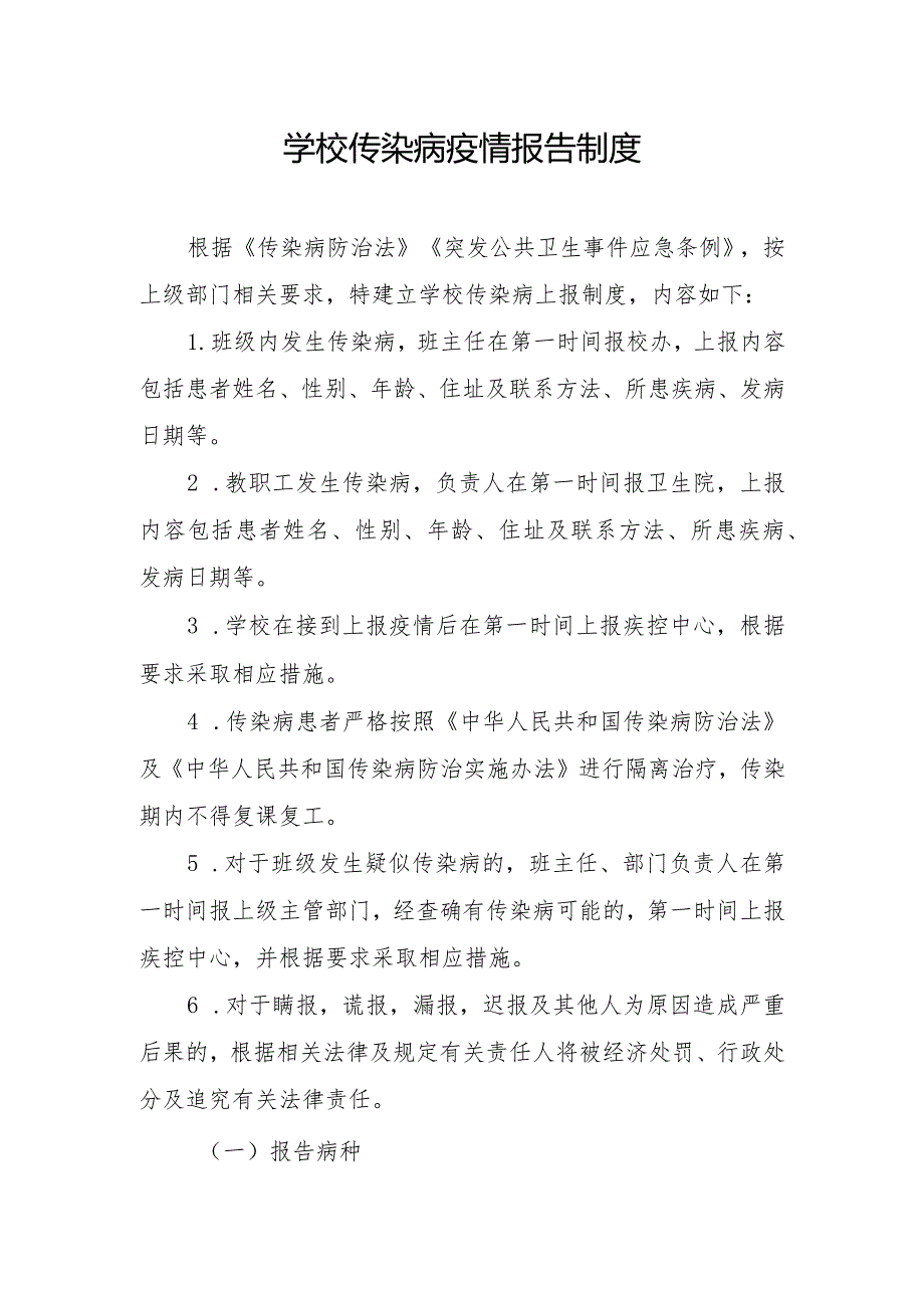 学校传染病疫情报告制度.docx_第1页