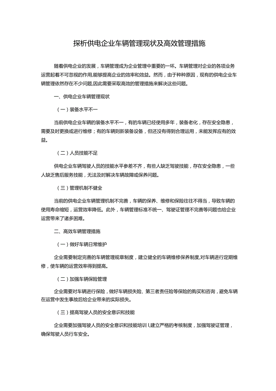 探析供电企业车辆管理现状及高效管理措施.docx_第1页