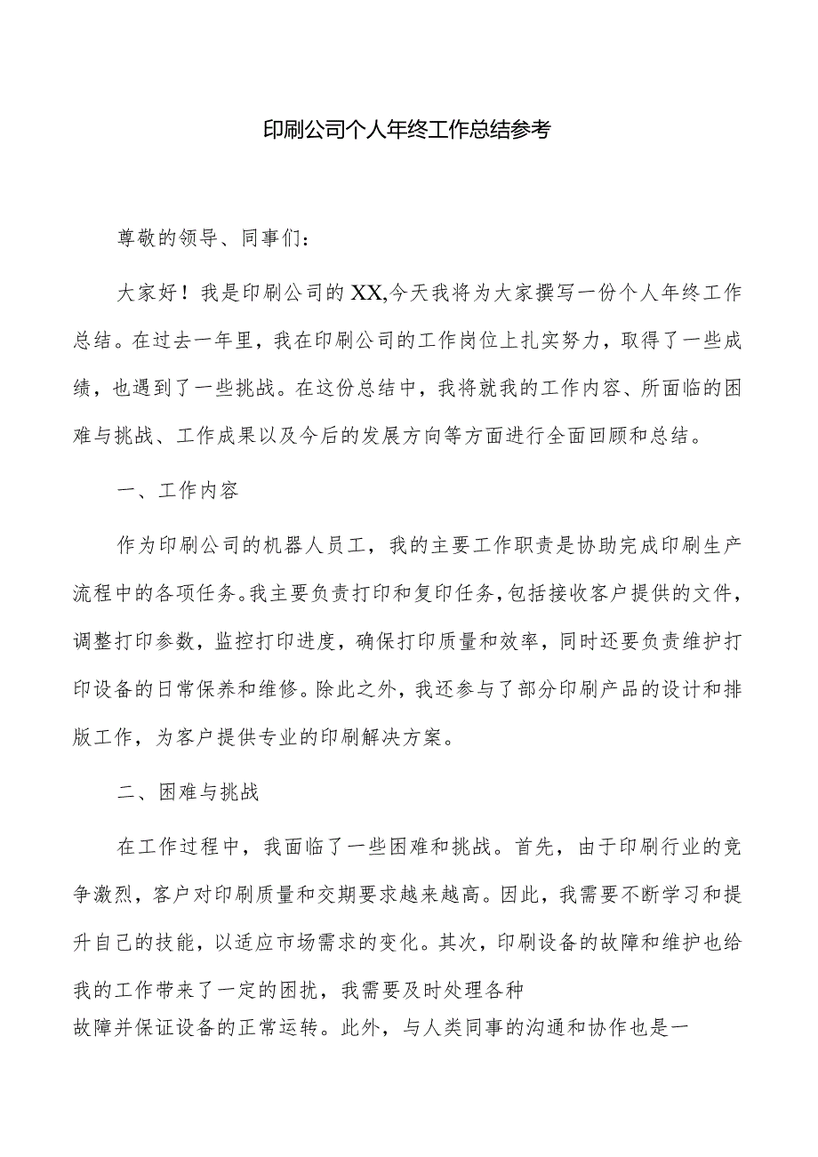 印刷公司个人年终工作总结参考.docx_第1页