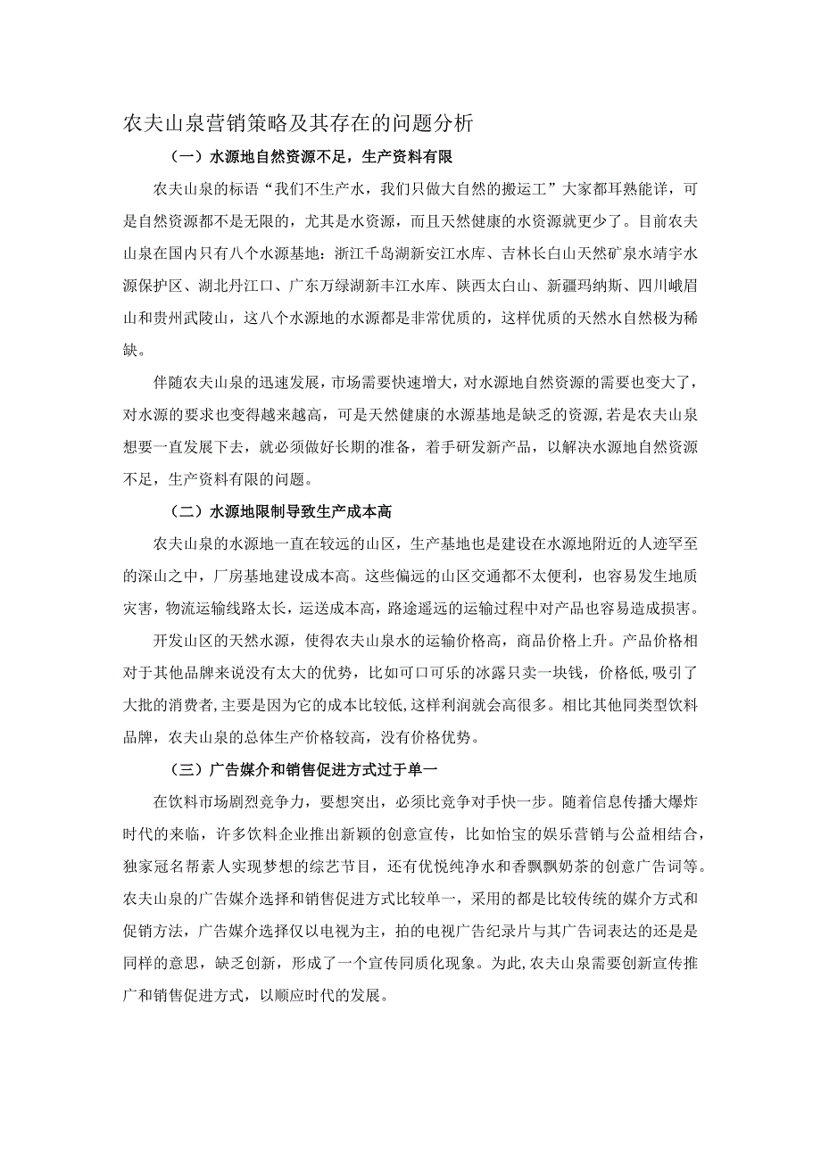 农夫山泉营销策略及其存在的问题分析.docx_第1页