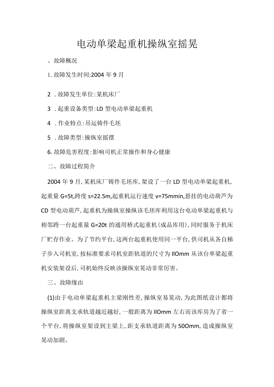 其他伤害-电动单梁起重机操纵室摇晃.docx_第1页