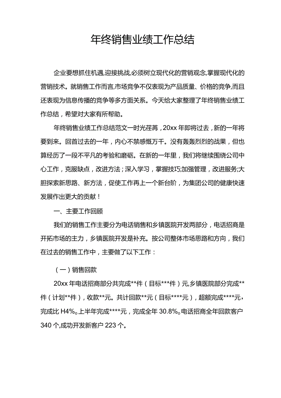 年终销售业绩工作总结.docx_第1页