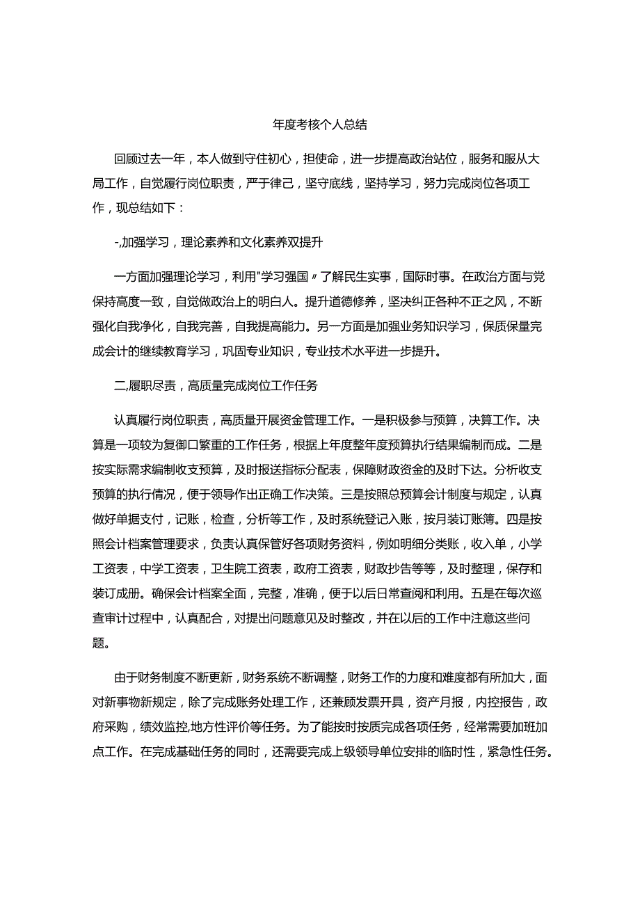 年度考核个人总结教师版.docx_第2页