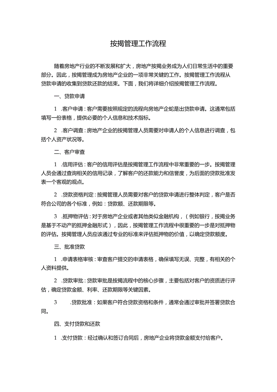 按揭管理工作流程.docx_第1页