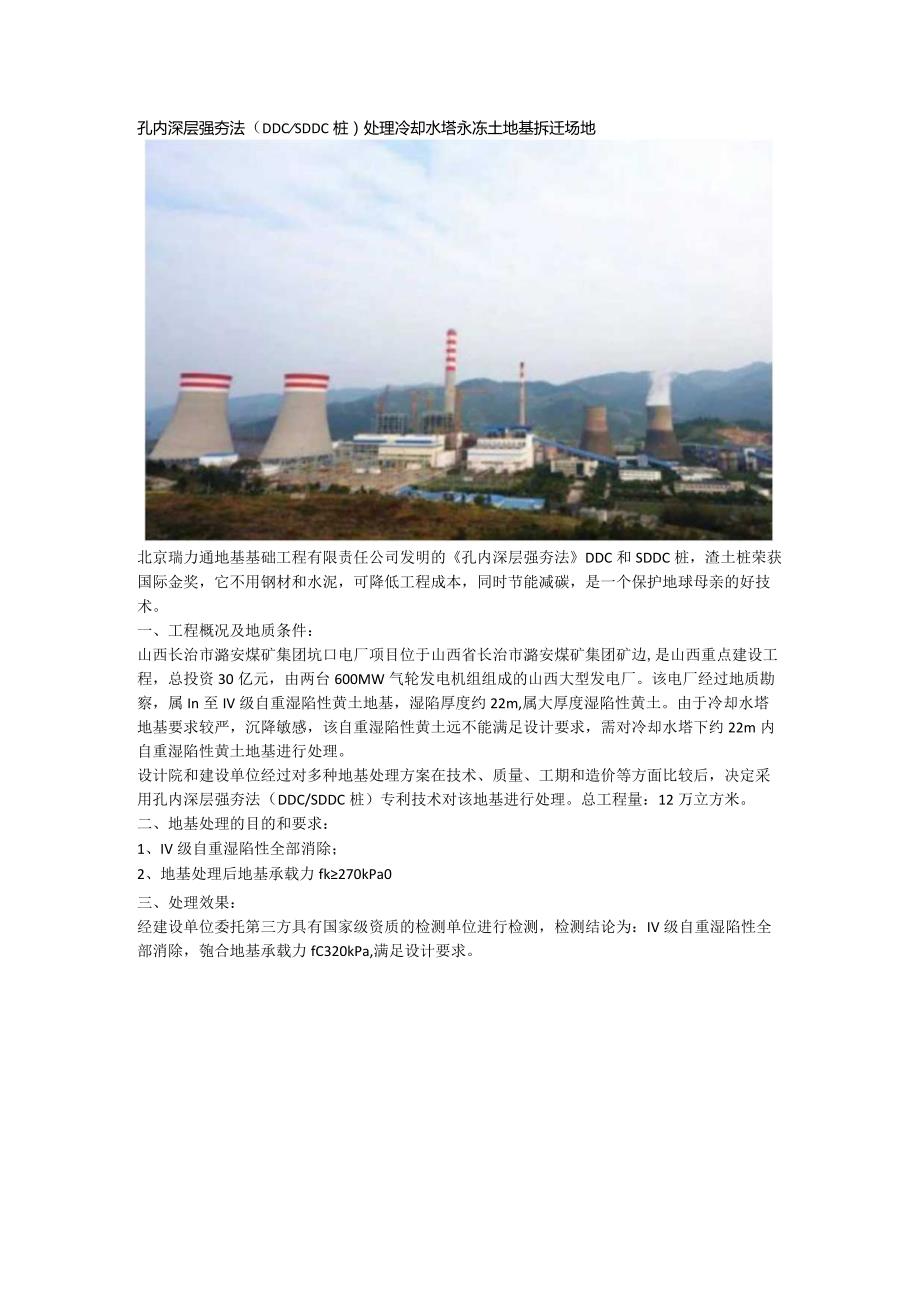 孔内深层强夯法（DDCSDDC桩）处理冷却水塔永冻土地基拆迁场地.docx_第1页