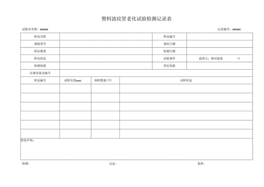 塑料波纹管老化试验检测记录02.docx_第1页