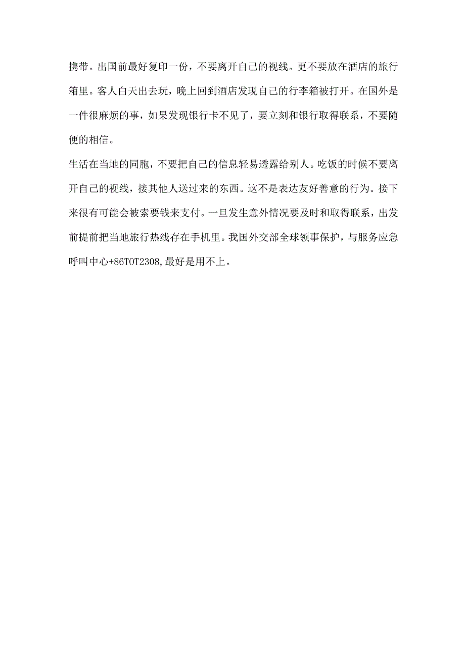 出国旅行该注意这几件事.docx_第2页