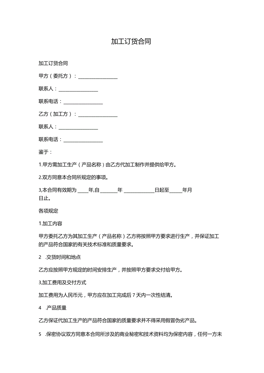 加工订货合同分享.docx_第1页