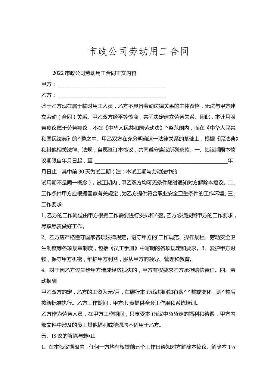 市政公司劳动用工合同.docx_第1页