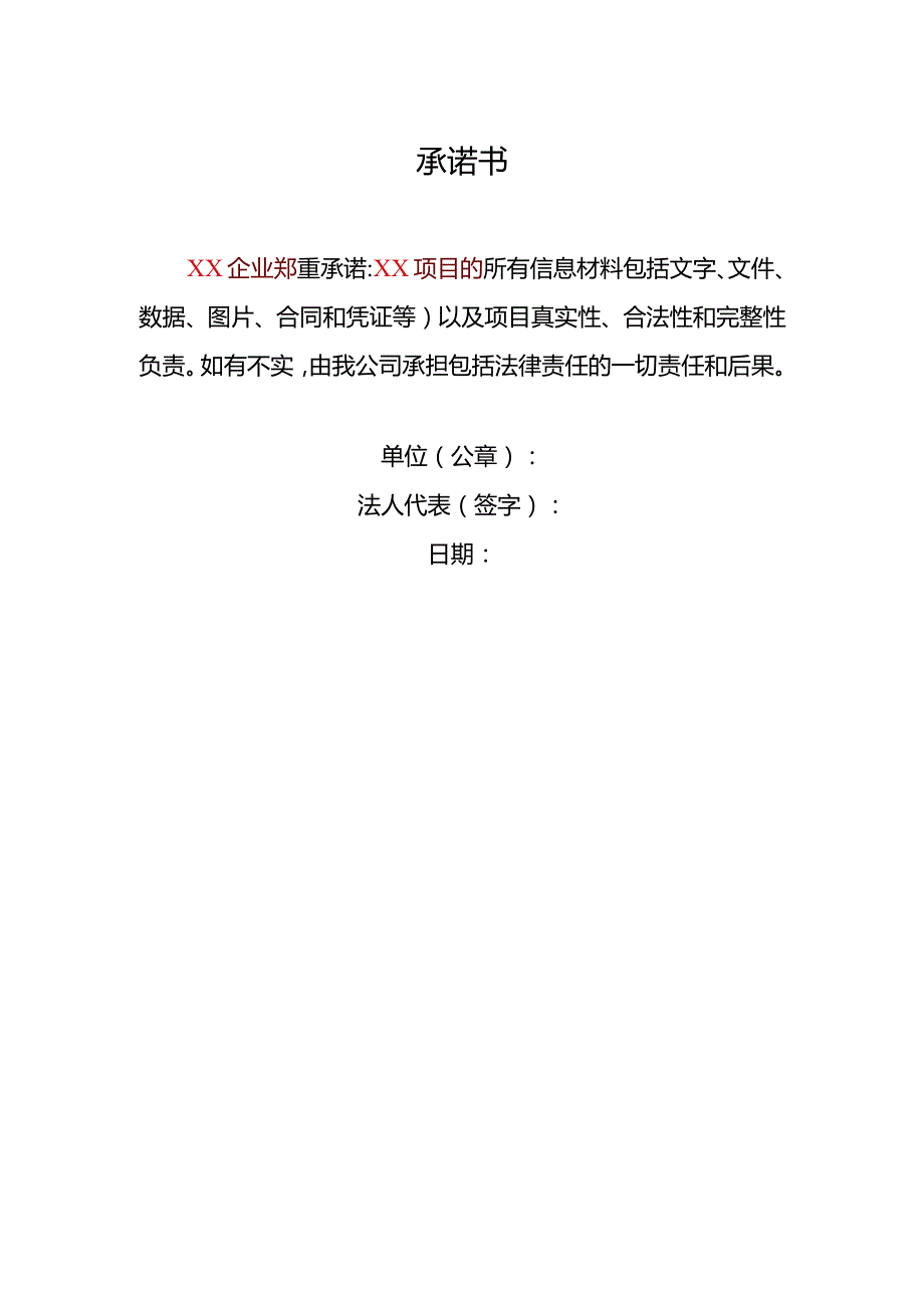 承诺书(6).docx_第1页