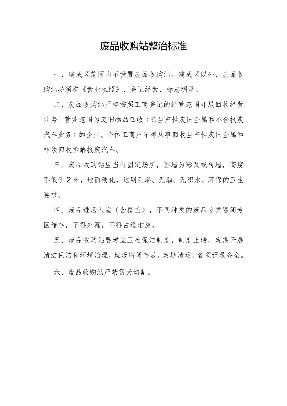 废品站整治标准.docx_第1页