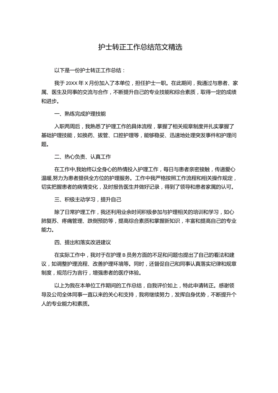 护士转正工作总结范文精选.docx_第1页