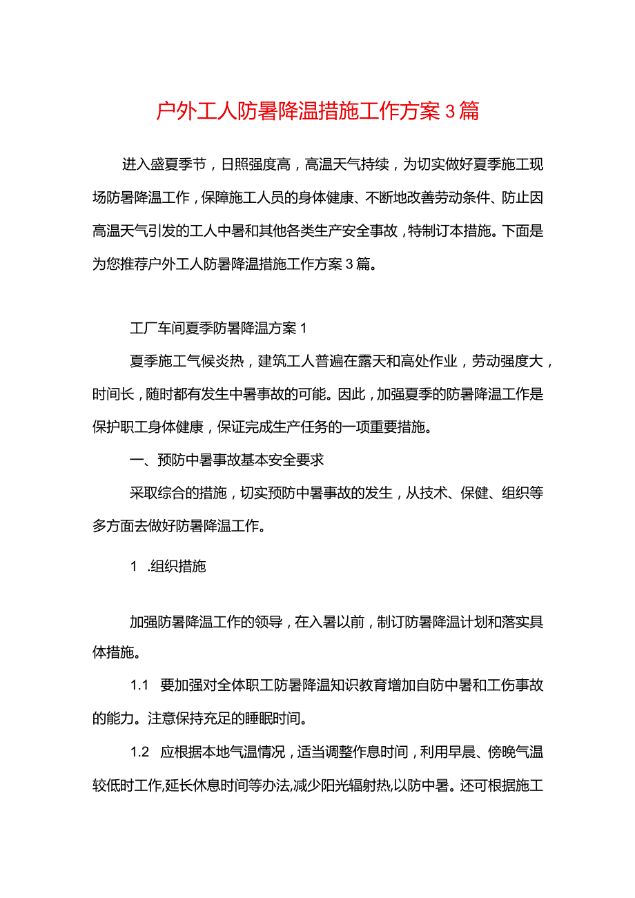 户外工人防暑降温措施工作方案3篇.docx_第1页