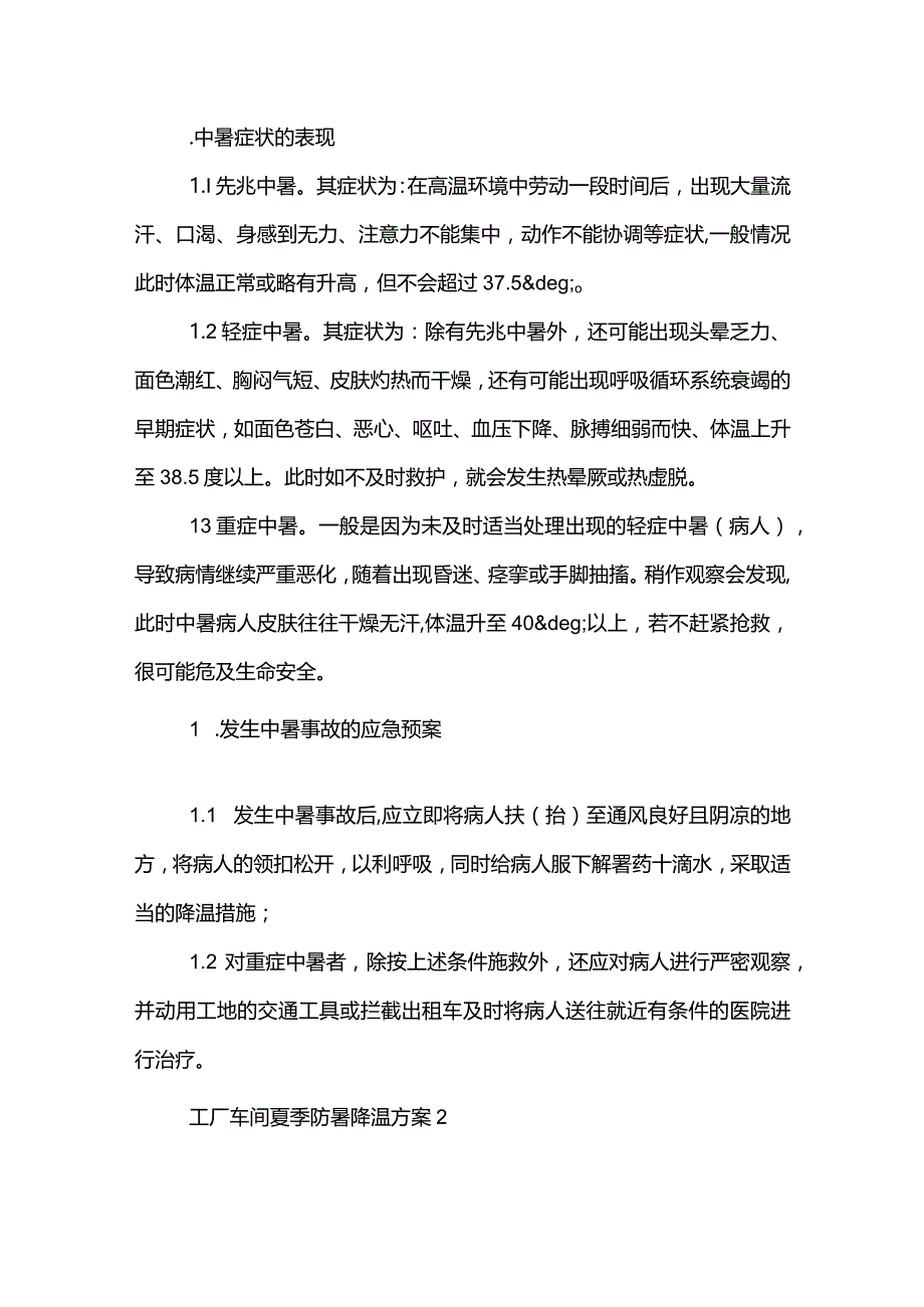 户外工人防暑降温措施工作方案3篇.docx_第3页