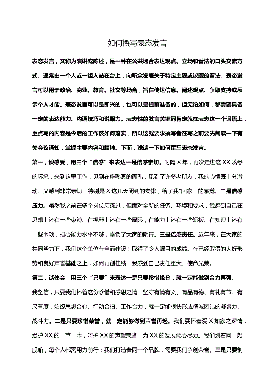 如何撰写表态发言.docx_第1页