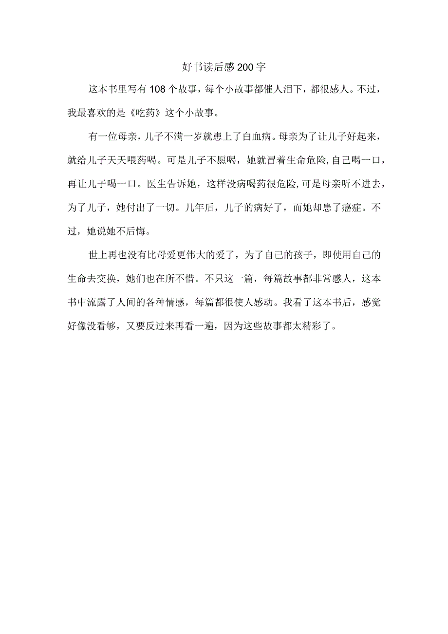 好书读后感200字.docx_第1页