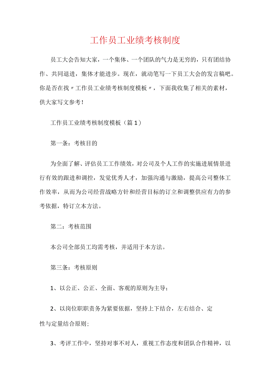 工作员工业绩考核制度.docx_第1页