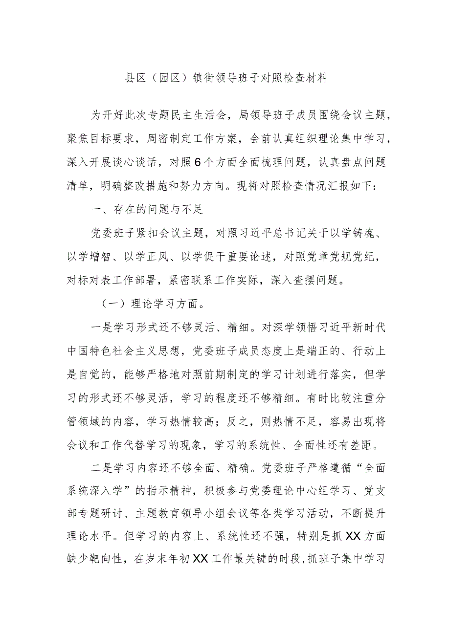 县区（园区）镇街领导班子对照检查材料.docx_第1页