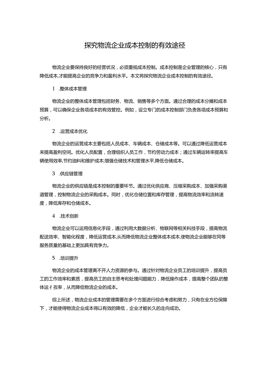 探究物流企业成本控制的有效途径.docx_第1页