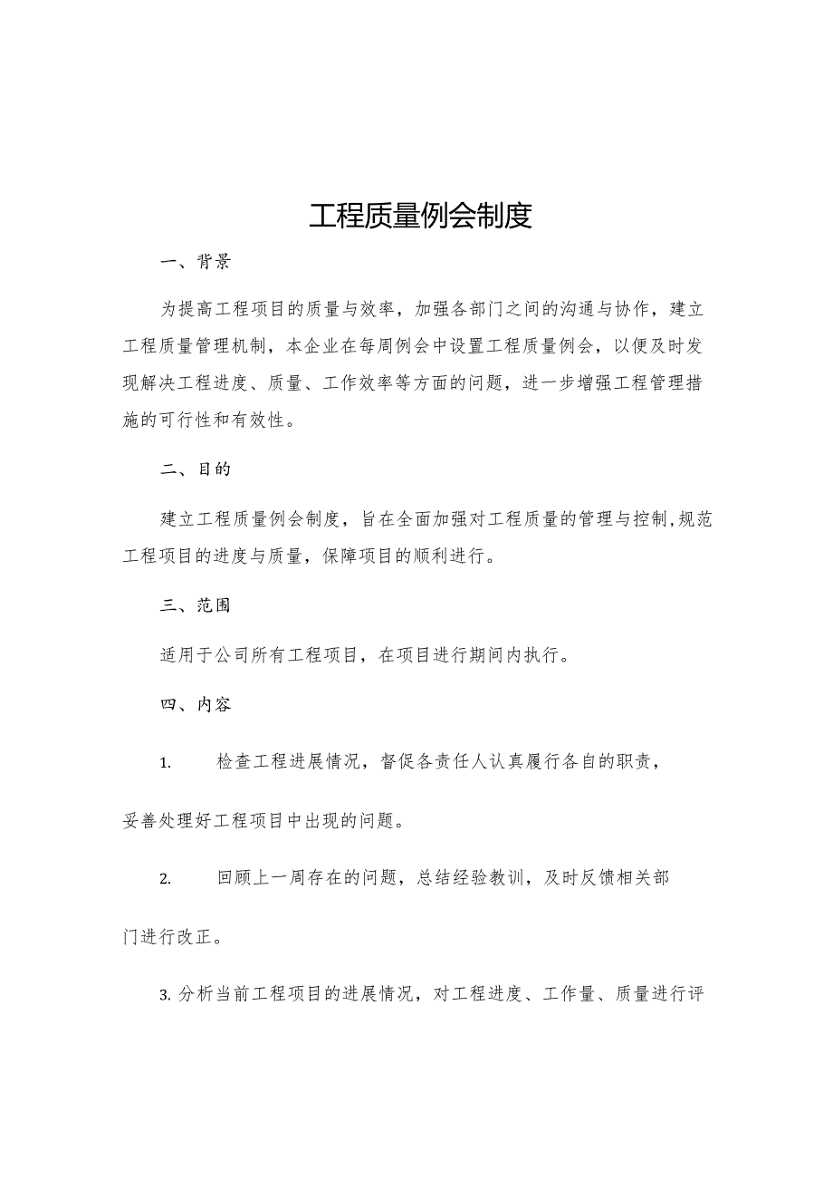 工程质量例会制度.docx_第1页