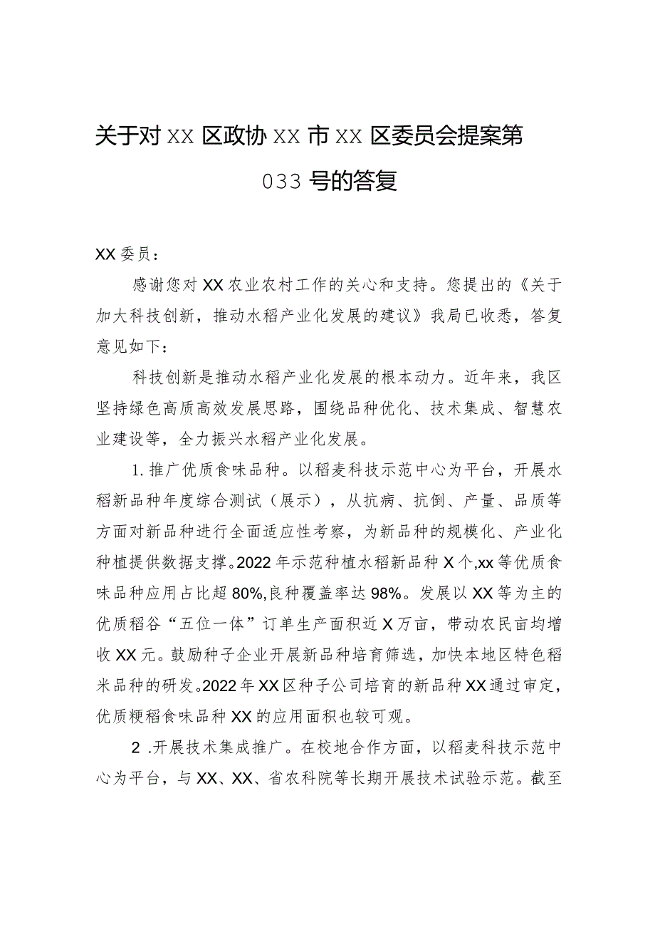 关于对xx政协xx市xx区委员会提案第033号的答复.docx_第1页