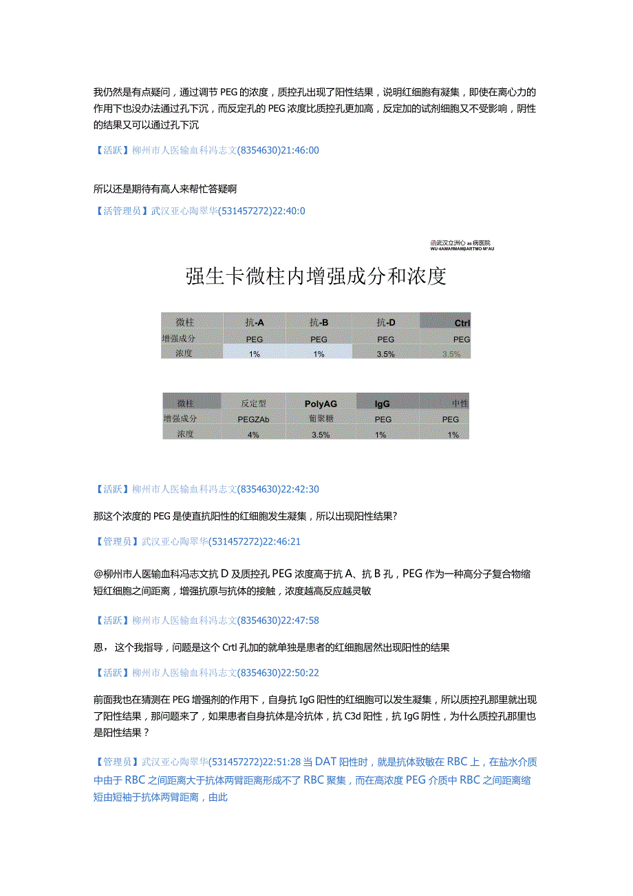 强生卡正反定型正确质控孔阳性和骨髓移植输血讨论.docx_第2页