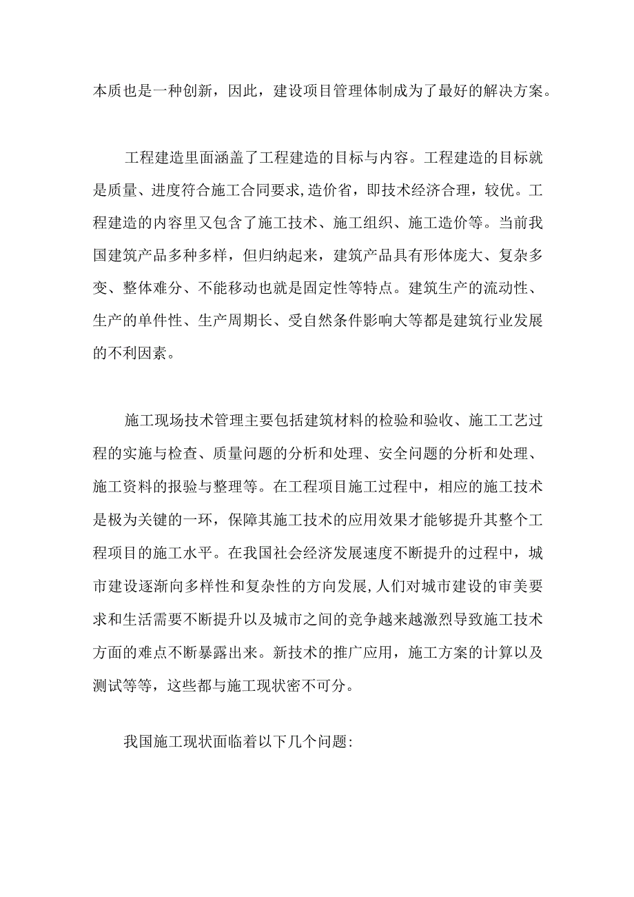 工程施工质量与安全管理学术报告范文.docx_第2页