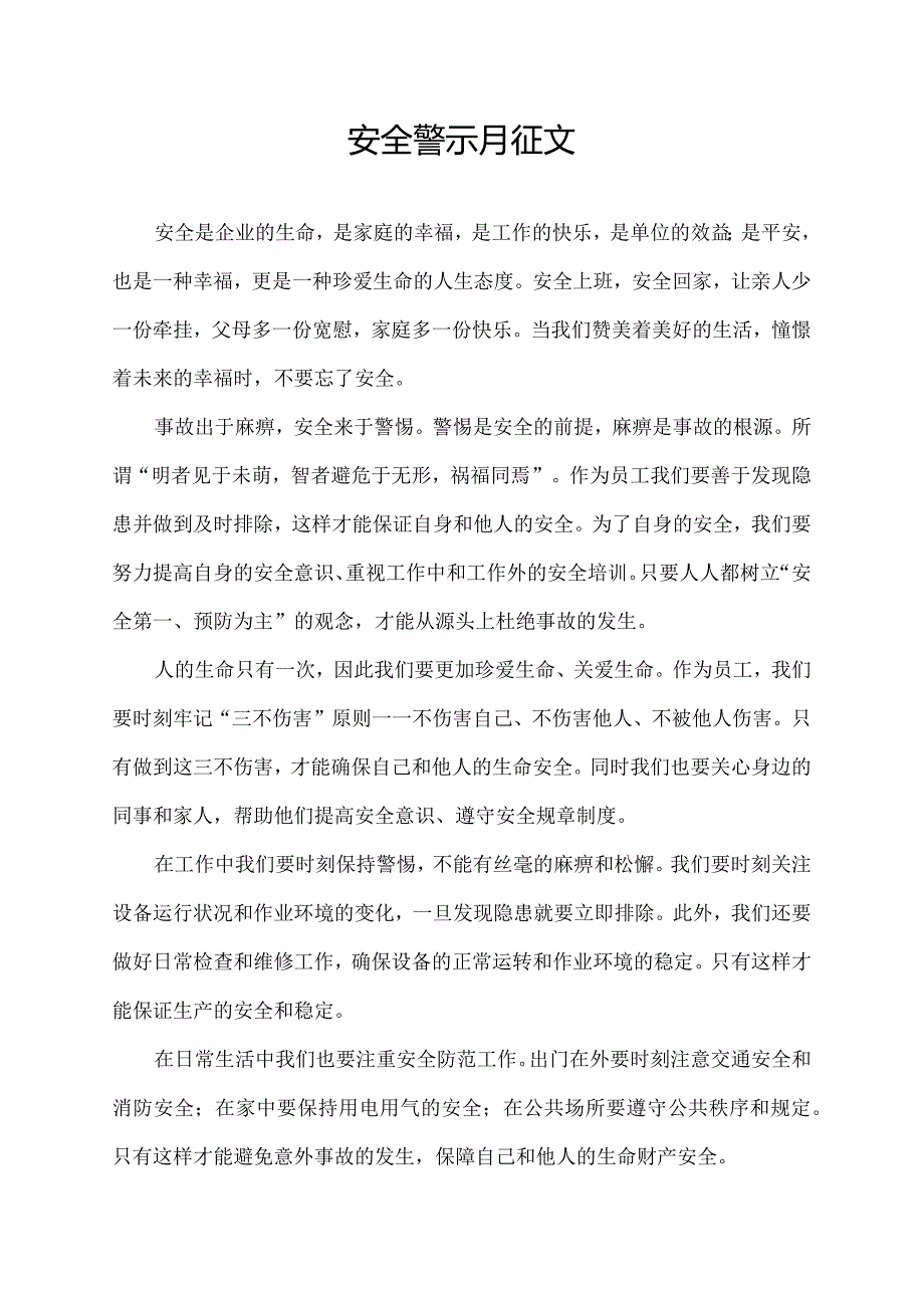 安全警示月征文.docx_第1页