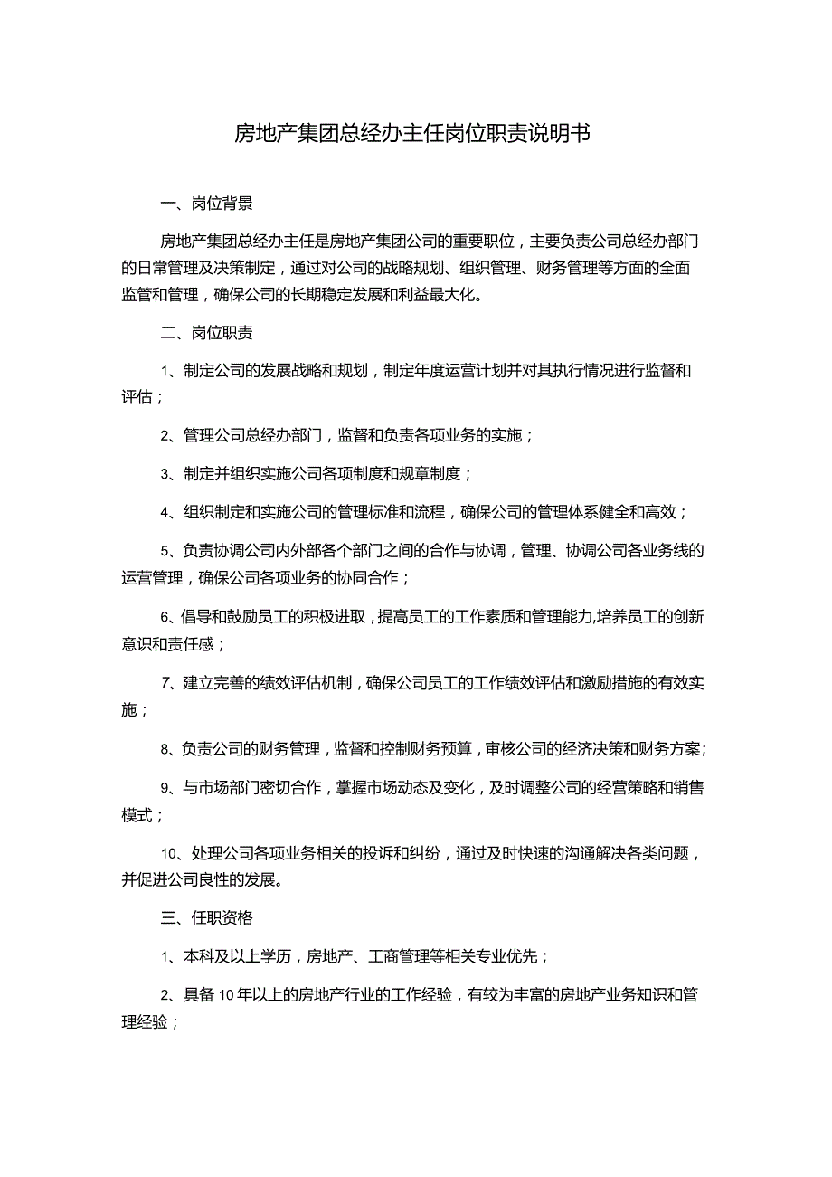 房地产集团总经办主任岗位职责说明书.docx_第1页