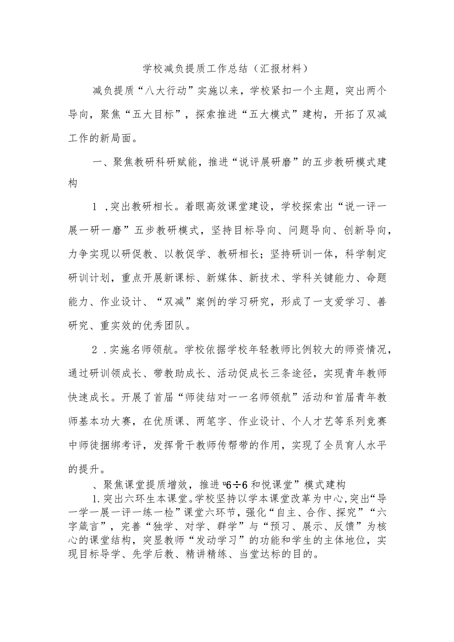 学校减负提质工作总结（汇报材料）.docx_第1页