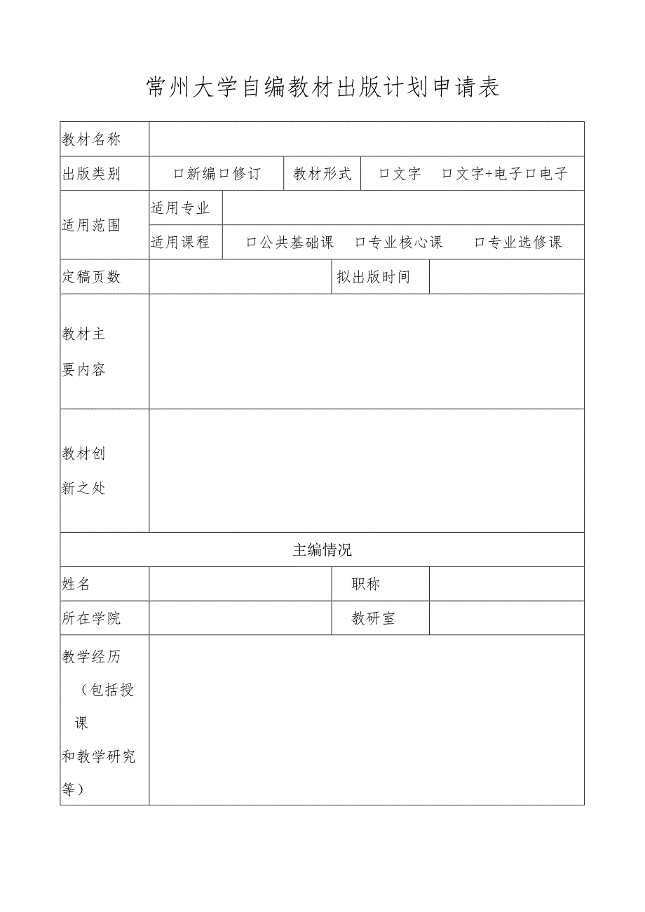 南华大学“自编教材”使用申请表.docx_第1页