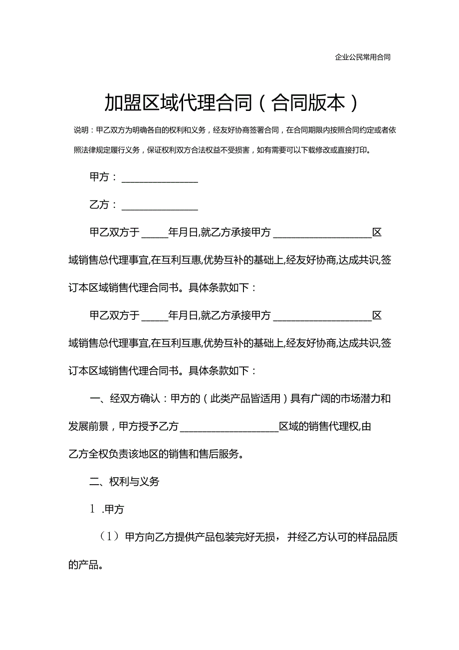 加盟区域代理合同(合同版本).docx_第2页