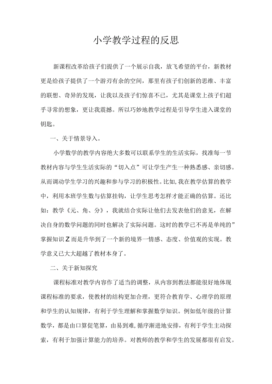 小学教学过程的反思.docx_第1页