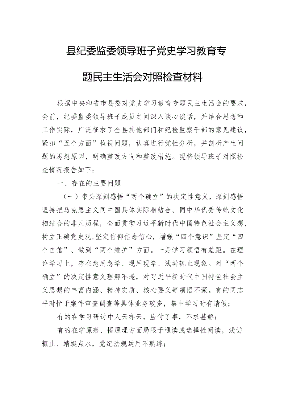 县纪委监委领导班子党史学习教育专题民主生活会对照检查材料.docx_第1页